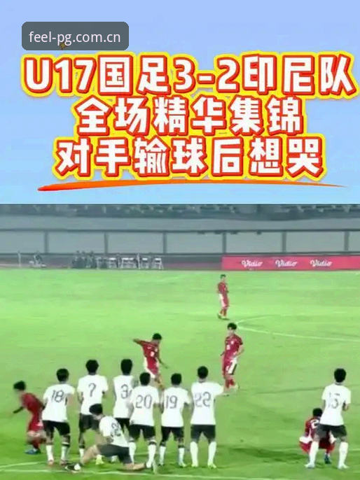 凭手感控全场V3手机端注册 学会“对手打烂优势”这一课——从U19国足溃败看足坛生存实用技巧
